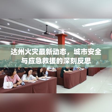 達(dá)州火災(zāi)最新動(dòng)態(tài)，城市安全與應(yīng)急救援的深刻反思