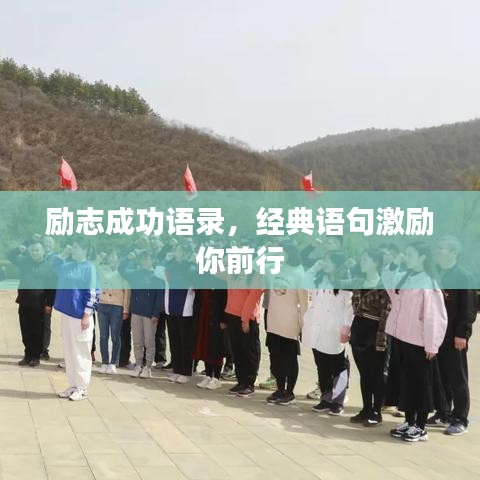 勵志成功語錄，經(jīng)典語句激勵你前行