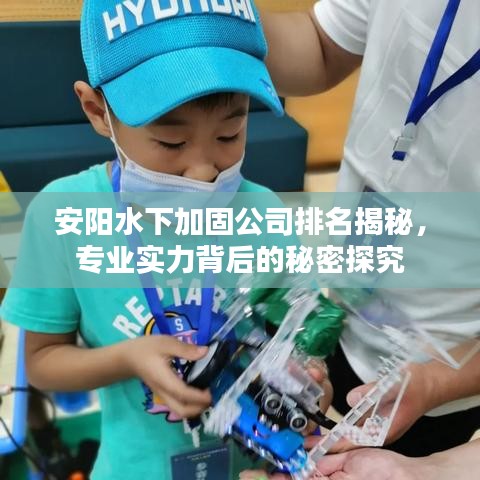 安陽水下加固公司排名揭秘，專業(yè)實力背后的秘密探究