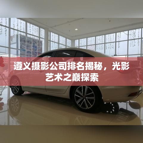 遵義攝影公司排名揭秘，光影藝術(shù)之巔探索
