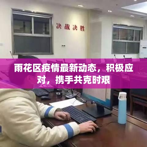 雨花區(qū)疫情最新動態(tài)，積極應(yīng)對，攜手共克時艱