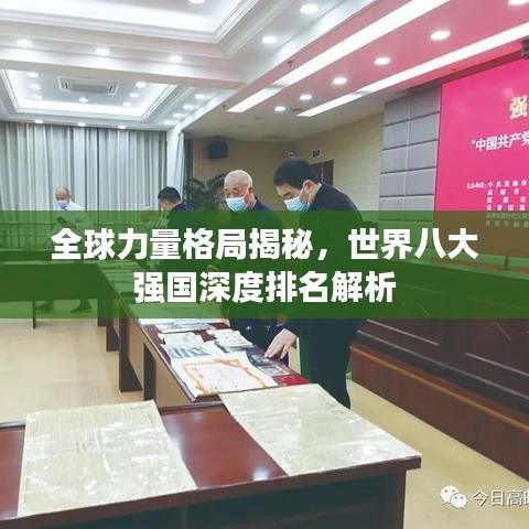 全球力量格局揭秘，世界八大強國深度排名解析