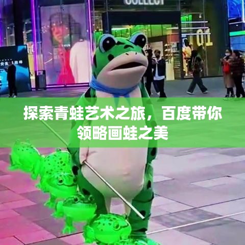 探索青蛙藝術(shù)之旅，百度帶你領(lǐng)略畫蛙之美