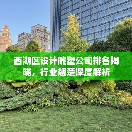 西湖區(qū)設(shè)計(jì)雕塑公司排名揭曉，行業(yè)翹楚深度解析