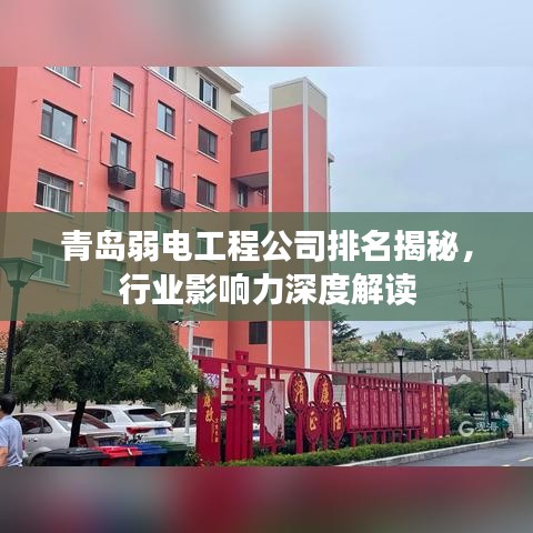 青島弱電工程公司排名揭秘，行業(yè)影響力深度解讀