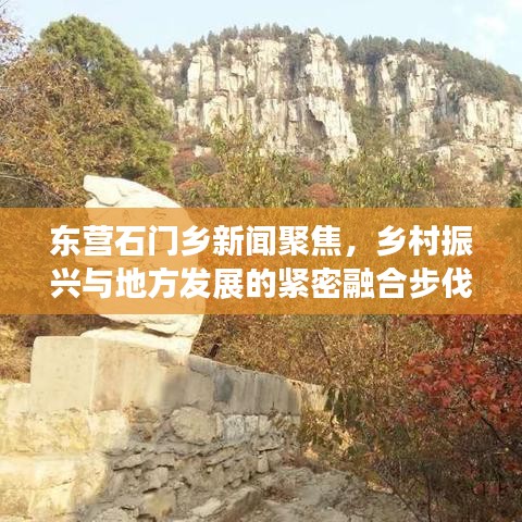 東營石門鄉(xiāng)新聞聚焦，鄉(xiāng)村振興與地方發(fā)展的緊密融合步伐