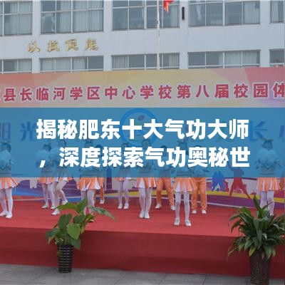 揭秘肥東十大氣功大師，深度探索氣功奧秘世界