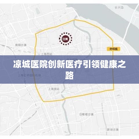 涼城醫(yī)院創(chuàng)新醫(yī)療引領(lǐng)健康之路