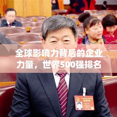 全球影響力背后的企業(yè)力量，世界500強排名揭示重磅實力