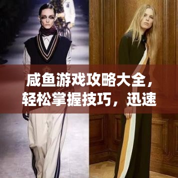 咸魚游戲攻略大全，輕松掌握技巧，迅速成為游戲達(dá)人！