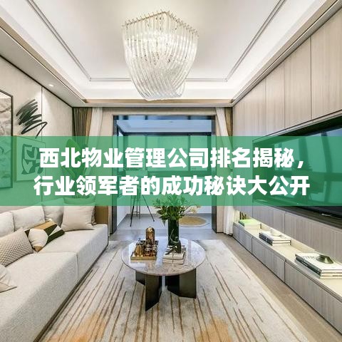 西北物業(yè)管理公司排名揭秘，行業(yè)領(lǐng)軍者的成功秘訣大公開！