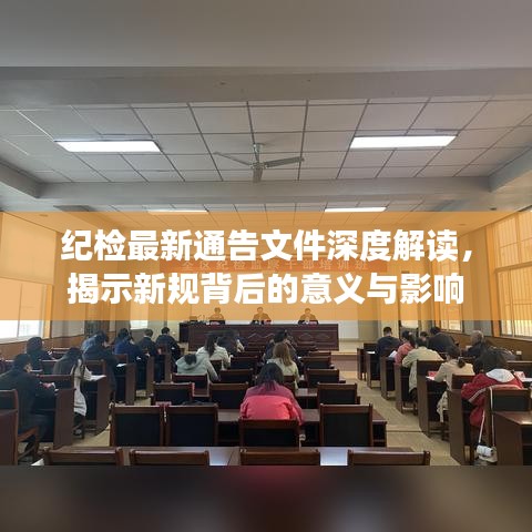 紀(jì)檢最新通告文件深度解讀，揭示新規(guī)背后的意義與影響