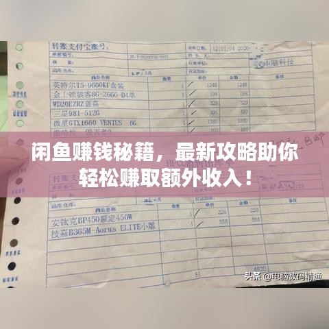 閑魚賺錢秘籍，最新攻略助你輕松賺取額外收入！