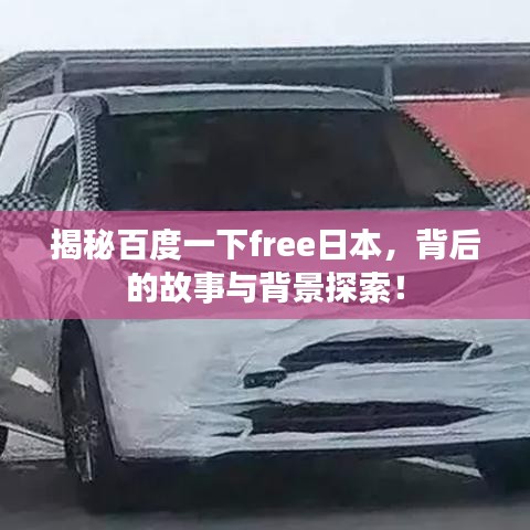 揭秘百度一下free日本，背后的故事與背景探索！