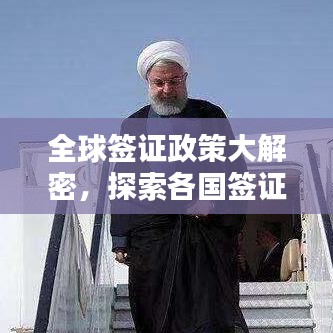 全球簽證政策大解密，探索各國簽證便利度排名榜單！
