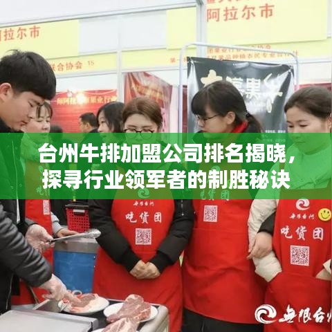 臺州牛排加盟公司排名揭曉，探尋行業(yè)領(lǐng)軍者的制勝秘訣