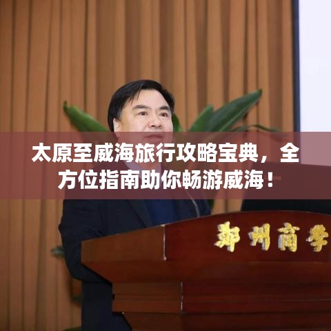 太原至威海旅行攻略寶典，全方位指南助你暢游威海！