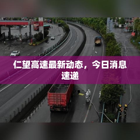 仁望高速最新動態(tài)，今日消息速遞