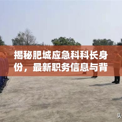 揭秘肥城應急科科長身份，最新職務信息與背景揭秘