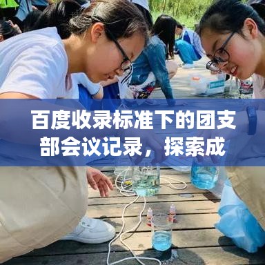 百度收錄標(biāo)準(zhǔn)下的團(tuán)支部會(huì)議記錄，探索成長(zhǎng)之路