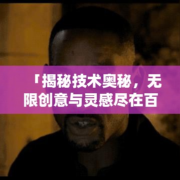 「揭秘技術(shù)奧秘，無限創(chuàng)意與靈感盡在百度桌面背景探索」