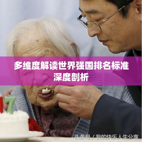 多維度解讀世界強(qiáng)國排名標(biāo)準(zhǔn)深度剖析