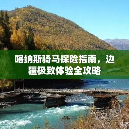 喀納斯騎馬探險(xiǎn)指南，邊疆極致體驗(yàn)全攻略
