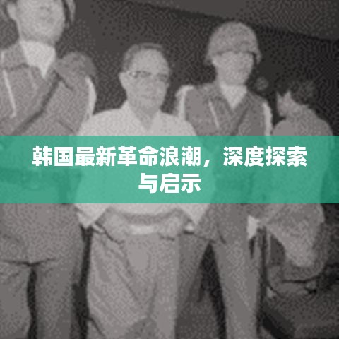 韓國最新革命浪潮，深度探索與啟示