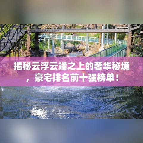 揭秘云浮云端之上的奢華秘境，豪宅排名前十強(qiáng)榜單！