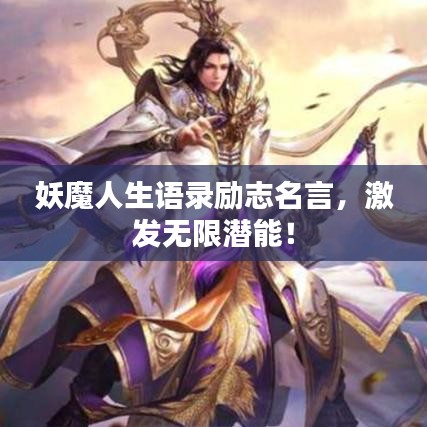 妖魔人生語(yǔ)錄勵(lì)志名言，激發(fā)無(wú)限潛能！