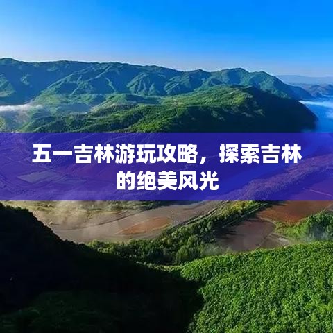 五一吉林游玩攻略，探索吉林的絕美風(fēng)光