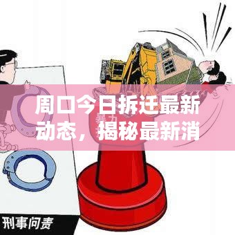 周口今日拆遷最新動(dòng)態(tài)，揭秘最新消息