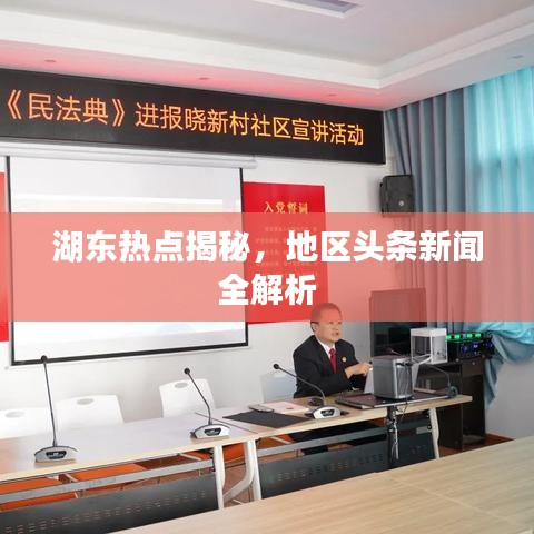 湖東熱點揭秘，地區(qū)頭條新聞全解析
