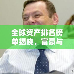 全球資產(chǎn)排名榜單揭曉，富豪與企業(yè)經(jīng)濟地位一覽無余