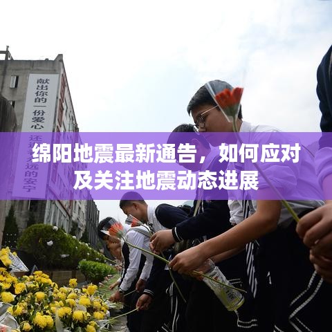 綿陽地震最新通告，如何應(yīng)對及關(guān)注地震動態(tài)進(jìn)展