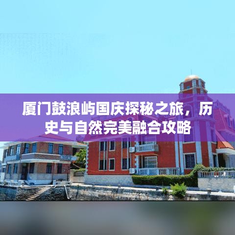 廈門鼓浪嶼國慶探秘之旅，歷史與自然完美融合攻略