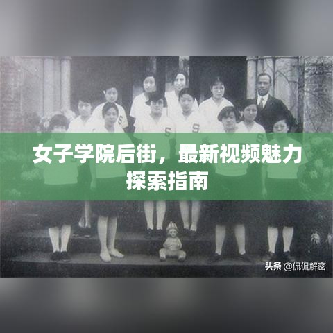 女子學(xué)院后街，最新視頻魅力探索指南