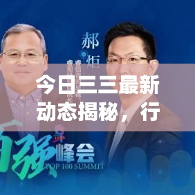 今日三三最新動(dòng)態(tài)揭秘，行業(yè)新趨勢(shì)與發(fā)展展望