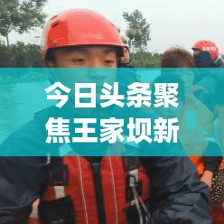 今日頭條聚焦王家壩新聞事件，深度解讀與剖析