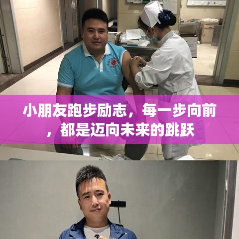 小朋友跑步勵志，每一步向前，都是邁向未來的跳躍