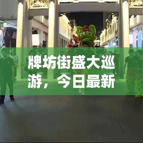 牌坊街盛大巡游，今日最新動態(tài)一網(wǎng)打盡