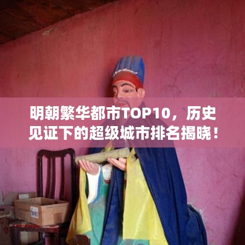 明朝繁華都市TOP10，歷史見證下的超級(jí)城市排名揭曉！