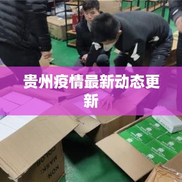 貴州疫情最新動(dòng)態(tài)更新