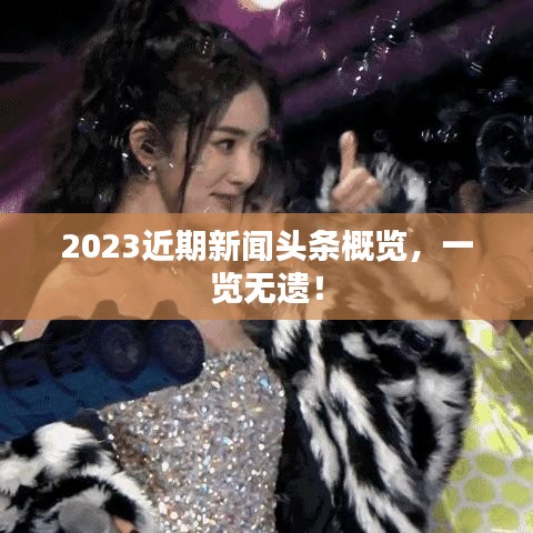 2023近期新聞頭條概覽，一覽無遺！