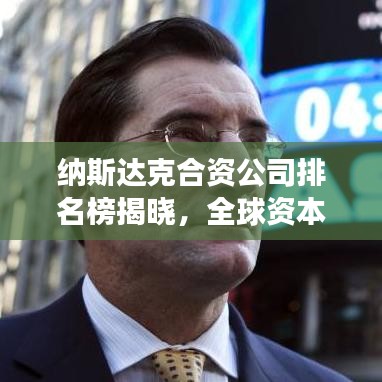 納斯達(dá)克合資公司排名榜揭曉，全球資本市場(chǎng)的新格局重磅出爐！