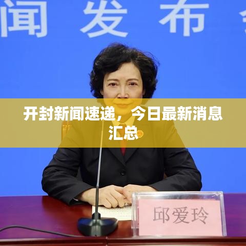 開(kāi)封新聞速遞，今日最新消息匯總