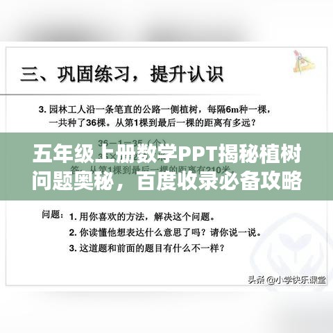 五年級(jí)上冊(cè)數(shù)學(xué)PPT揭秘植樹(shù)問(wèn)題奧秘，百度收錄必備攻略！
