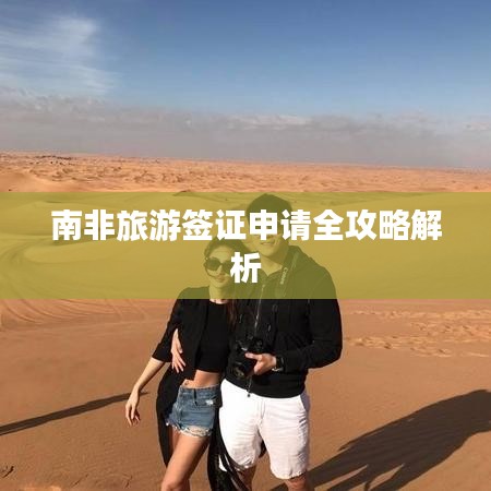 南非旅游簽證申請(qǐng)全攻略解析