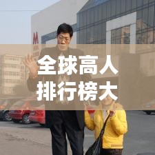 全球高人排行榜大揭秘，探尋巨人的真實足跡！