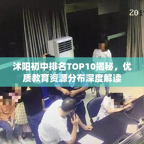 沭陽(yáng)初中排名TOP10揭秘，優(yōu)質(zhì)教育資源分布深度解讀